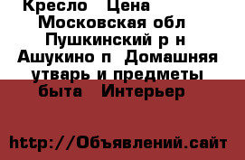 Кресло › Цена ­ 1 000 - Московская обл., Пушкинский р-н, Ашукино п. Домашняя утварь и предметы быта » Интерьер   